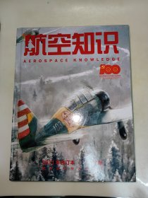 航空知识 2021年合订本 1-12期 精装