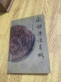 闽越源流考略