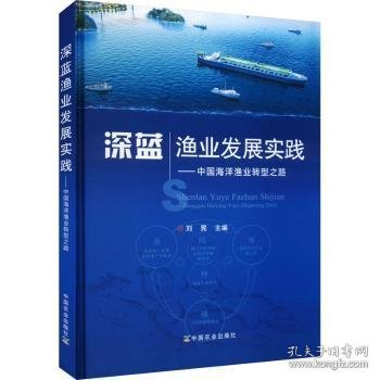 深蓝渔业发展实践--中国海洋渔业转型之路(精)