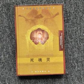 世界文学名著百部 ：死魂灵（精装）