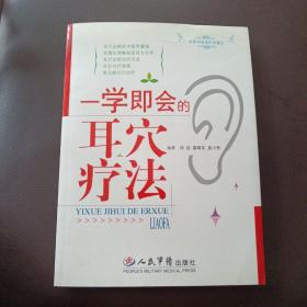 一学即会的耳穴疗法