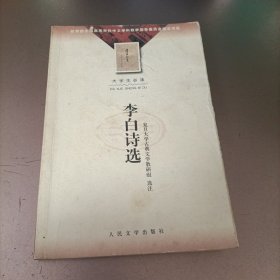 李白诗选