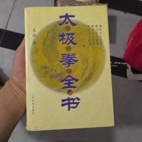 太极拳全书。
