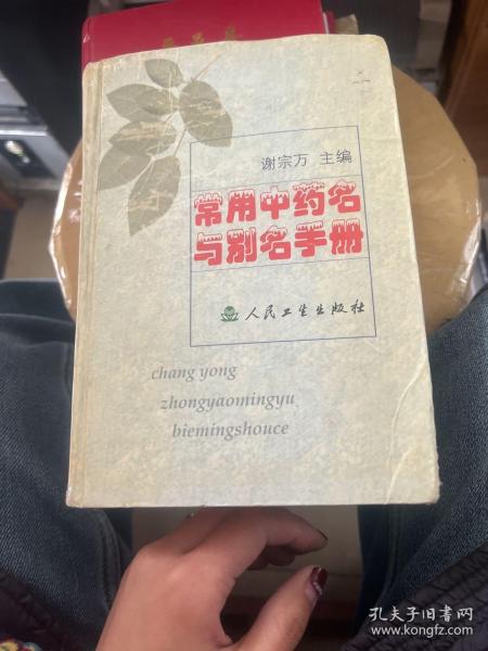 常用中药名与别名手册