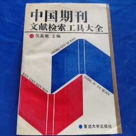 中國期刊文獻檢索工具大全