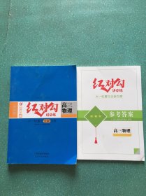 2024版红对勾讲与练大一轮复习全新方案，高三物理