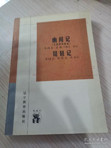 幽闺记(又名拜月亭记)：琵琶记           新世纪万有文库·传统文化书系