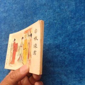 宫娥谏君 （《包公上疏》第五集）