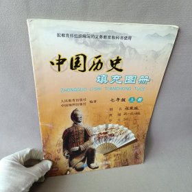 中國歷史填充圖冊七年級上冊