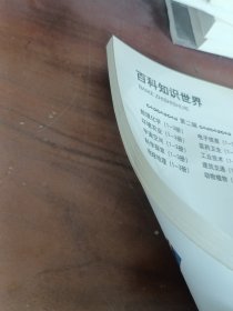 百科知识世界：地球地理。（中）