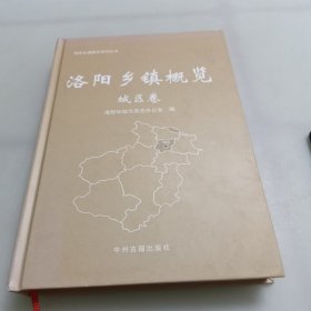 洛阳乡镇概览（城区卷）