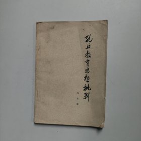 孔丘教育思想批判