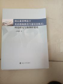 核心素养理念下英语教师教育专业培养模式：理论研究与案例库建设