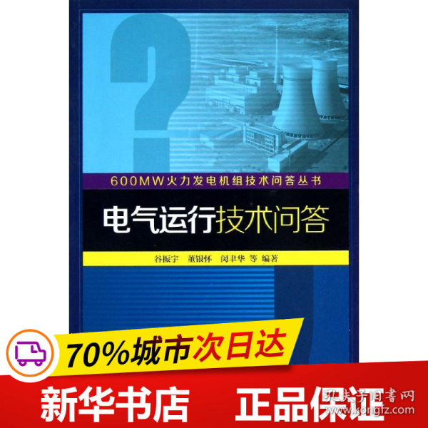 600MW火力发电机组技术问答丛书：电气运行技术问答