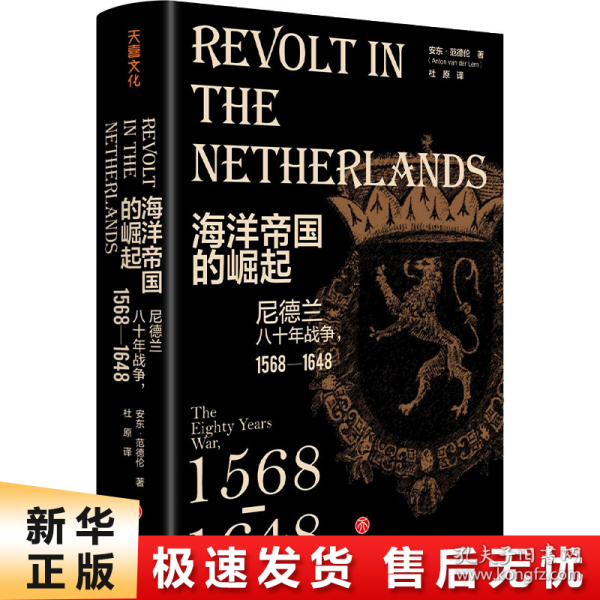 海洋帝国的崛起：尼德兰八十年战争，1568—1648