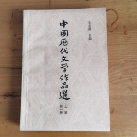 中国历代文学作品选（上编第一册）