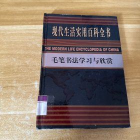 现代生活实用百科全书：毛笔书法学习与欣赏