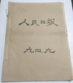 人民日报1994年9月