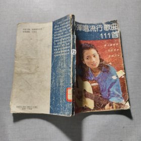 吉他弹唱流行歌曲111首雪演