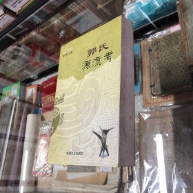 郭氏源流考