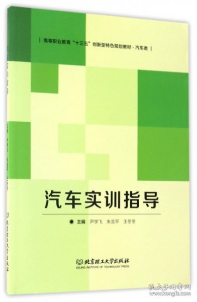 汽车实训指导/高等职业教育“十三五”创新型特色规划教材·汽车类