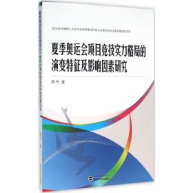 夏季奥运会项目竞技实力格局的演变特征及影响因素研究