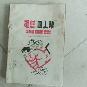 砸烂四人帮漫画集。