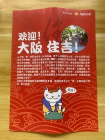 日本大阪 住吉大社 游览宣传彩页 中文版 日本发行 限量发行 稀少品 美品 仅一枚