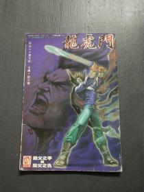 龙虎门 1278