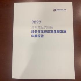 2022郑州商品交易所服务实体经济高质量发展年度报告