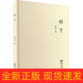 村子