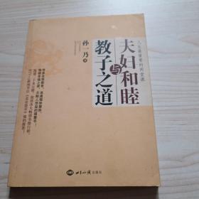 夫妇和睦与教子之道