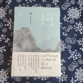 王季迁书画过眼录（整理出版市面可见王季迁手稿）