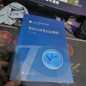 英汉口译笔记法教程 【 2020年1 版1 印 、品相不 错】