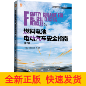 燃料電池電動(dòng)汽車安全指南 第2版