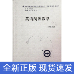 英語閱讀教學(2011)(外研社基礎外語教學與研究叢書.英語教師發(fā)展系列)