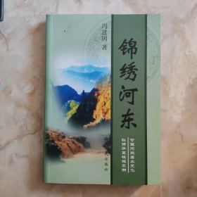 锦绣河东