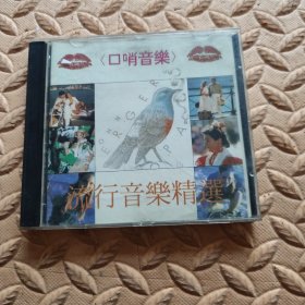 CD光盘-音乐 口哨音乐 流行音乐精选 (单碟装)
