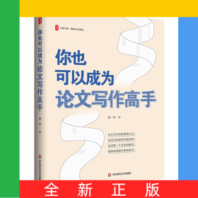 大夏書系·你也可以成為論文寫作高手