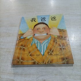 我爸爸（精装，有瑕疵，请仔细看图，建议勿拍）