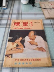 瞭望周刊  1986年第29期；10-2-1内架2