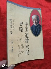 中国道教发展史略