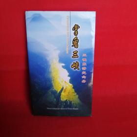 掌看三峡——三峡旅游纪念册