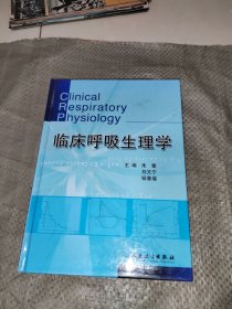 临床呼吸生理学 正版现货