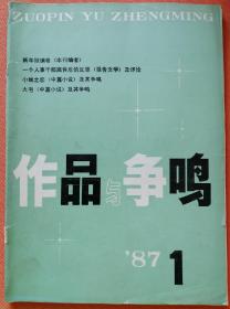 《作品与争鸣》1987年第1期（王安忆中篇《小城之恋》韩少功中篇《火宅》云帆中篇《楼顶》等）