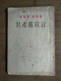 ●马克思主义的诞生《共产党宣言》马克思.恩格斯/著【1956年1月人民版大32开76页】！