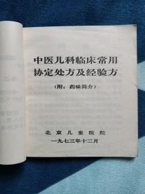 北京儿童医院 中医儿科临床常用协定处方及经验方(附:药味简介)