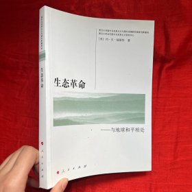 国外马克思主义与国外思潮译丛·生态革命：与地球和平相处【16开】