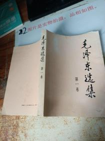 毛泽东选集 第一卷
