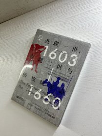 华文全球史·查理一世、查理二世与清教徒革命（精装·全新未拆封）